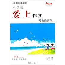 小学生作文提高读本·小学生爱上作文：1年级（全1册）（写教提高版）