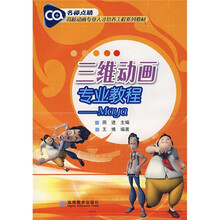 高校动画专业人才培养工程系列教材·三维动画专业教程：Maya（附辅学光盘1张）