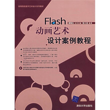 Flash动画艺术设计案例教程(附光盘)