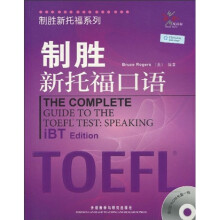 制胜新托福系列:制胜新托福口语(附光盘1张)