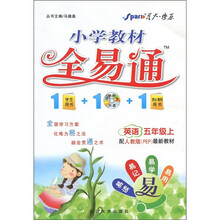 小学教材全易通：英语（5年级上）（人教版PEP）（附CD光盘1张）