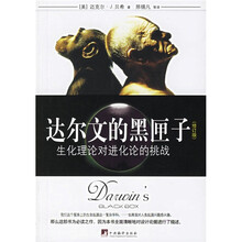 达尔文的黑匣子：生化理论对进化论的挑战（修订版）