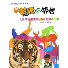 与老虎做邻居：北京动物园里的108个故事（春卷）
