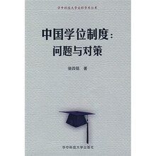 中国学位制度：问题与对策