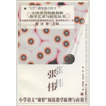 张伟小学语文“球形”阅读教学原理与应用