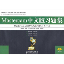 Mastercam中文版习题集
