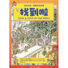 边玩边读·经典圣经故事:找到啦