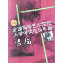 新编全国高等艺术院校入学考试指导手册：素描