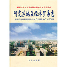 阿克苏地区经济贸易志