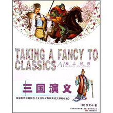 三国演义/爱上经典