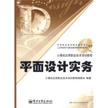 计算机应用职业技术培训教程:平面设计实务