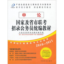 国家及省市联考招录公务员统编教材:申论(2010-2011)