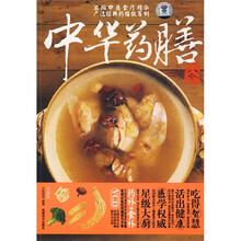 中华药膳大全