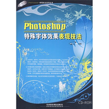 Photoshop特殊字体效果表现技法(附光盘)