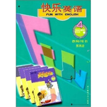 快乐英语：教师用书（第4册）