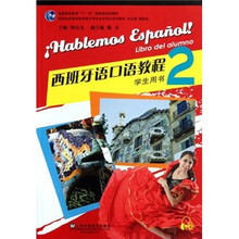 新世纪高等学校西班牙语专业本科生系列教材：西班牙语口语教程2（学生用书）