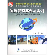 教育部职业教育与成人教育司推荐教材·高等职业教育财经类创新系列教材：物流管理案例与实训