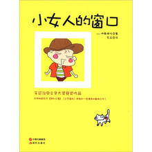 小女人的窗口