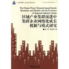 区域产业集群演进中集群企业网络化成长机制与模式研究