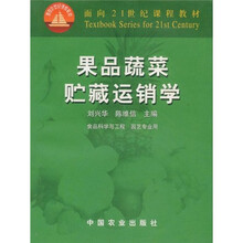 面向21世纪课程教材：果品蔬菜贮藏运销学（食品科学与工程园艺专业用）