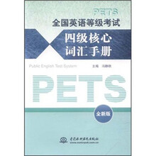 全国英语等级考试四级核心词汇手册