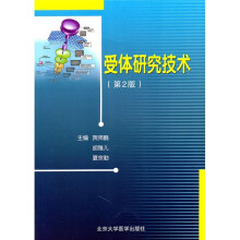 受体研究技术（第2版）