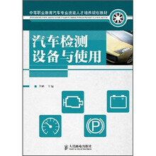 中等职业教育汽车专业技能人才培养规划教材：汽车检测设备与使用