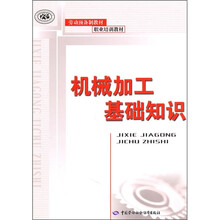 劳动预备制教材·职业培训教材:机械加工基础知识