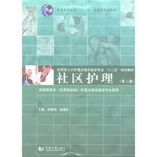 普通高等教育“十一五”国家级规划教材：社区护理（第2版）