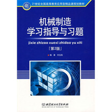 21世纪全国高等教育应用型精品课规划教材：机械制造学习指导与习题（第2版）