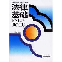 普通高等学校“两课”教材：法律基础（附光盘1张）