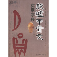 殷墟甲骨文实用字典
