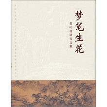 梦笔生花：黄叶村研究文集