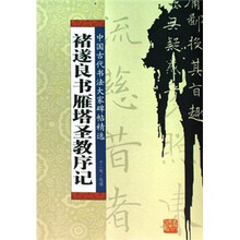 褚遂良书雁塔圣教序记