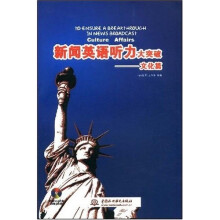 新闻英语听力大突破:文化篇(附光盘1张)