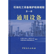 石油化工设备维护检修规程(第1册):通用设备