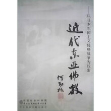 近代东亚佛教：以日本军国主义侵略战争为线索