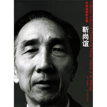 中国油画家全集-靳尚谊