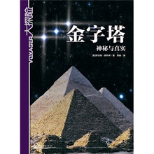 大探险·金字塔：神秘与真实
