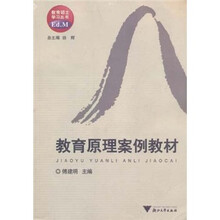 教育硕士学习丛书：教育原理案例教材