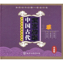 中国经典故事连环画：中国古代寓言故事（珍藏版）