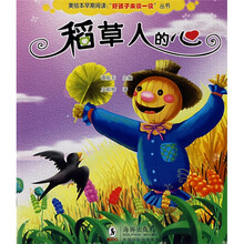 美绘本早期阅读·“好孩子来读一读”丛书：稻草人的心