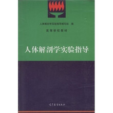 高等学校教材：人体解剖学实验指导