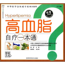 高血脂自疗一本通（附挂图1张）
