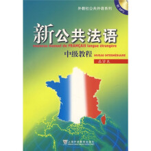 外教社公共外语系列：新公共法语（中级教程）（附光盘）