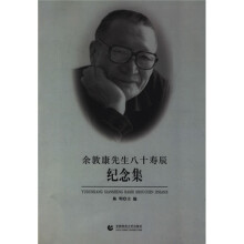 余敦康先生八十寿辰纪念集