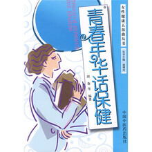 青春年华话保健