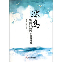 漂鸟-加拿大华文女作家选集