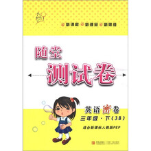 随堂测试卷：英语密卷（3年级下）（3B）（适合新课标人教版PEP）