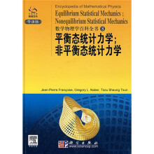 数学物理学百科全书8:平衡态统计力学 非平衡态统计力学(导读版)